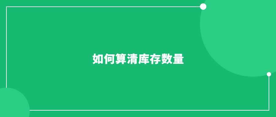 貨件發(fā)多了，老手也會(huì)懵，一文普及如何算清庫存數(shù)量