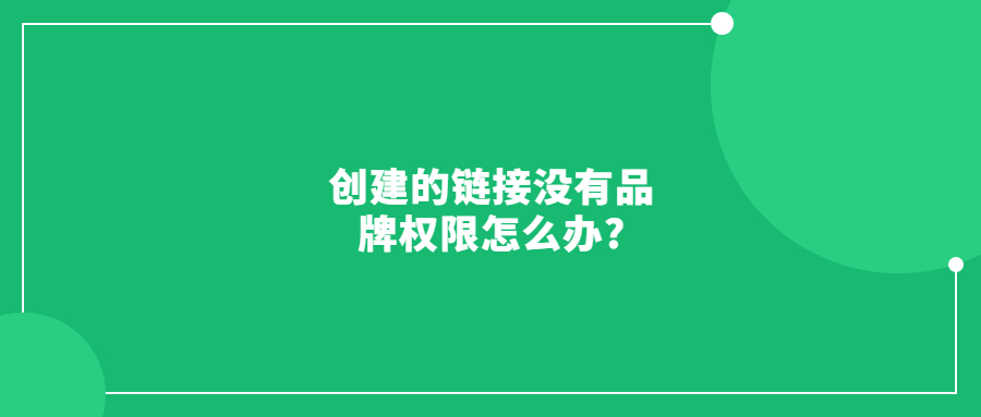亞馬遜品牌已經(jīng)授權(quán)給另一個(gè)賬號(hào)，但創(chuàng)建的鏈接沒(méi)有品牌權(quán)限怎么辦?