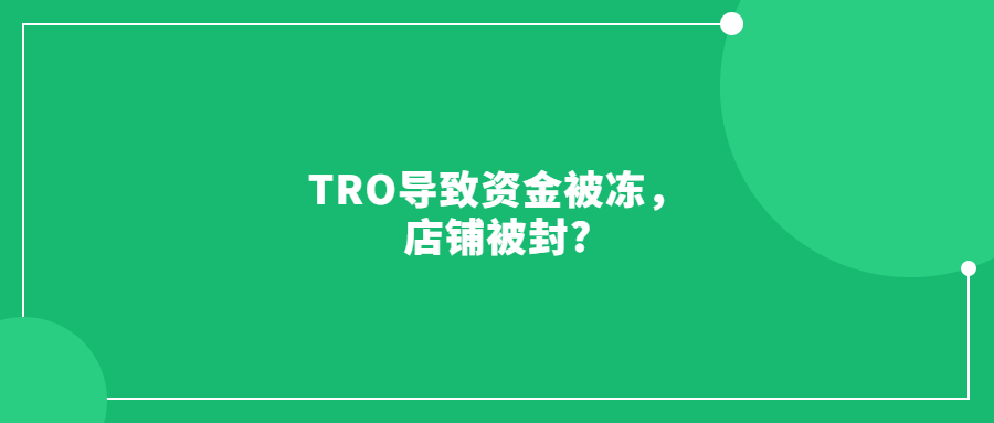 TRO導(dǎo)致資金被凍，店鋪被封?那怎么解決呢?