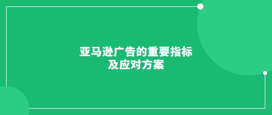 亞馬遜廣告的重要指標(biāo)及應(yīng)對(duì)方案