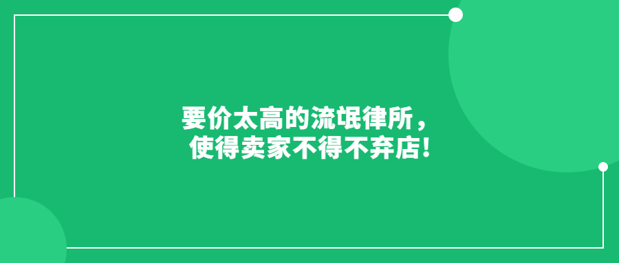 要價(jià)太高的流氓律所，使得賣家不得不棄店!