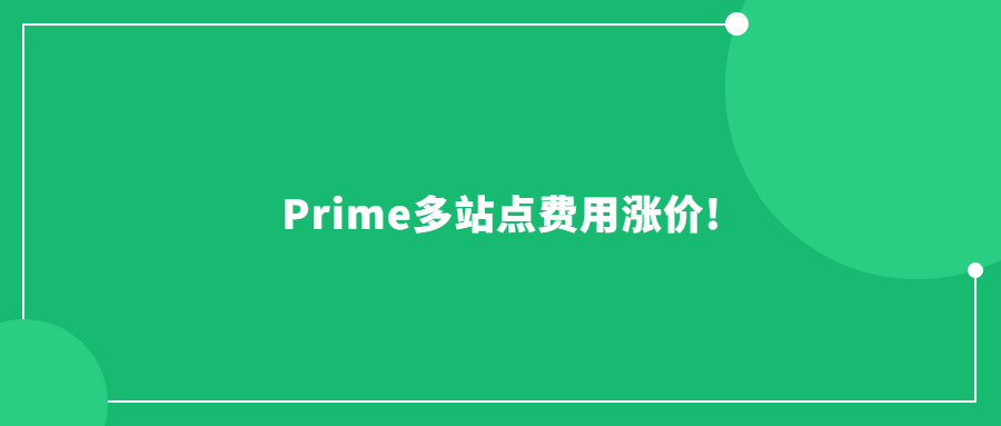 Prime多站點費用漲價!Prime Day還能延續(xù)爆單神話嗎?