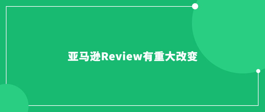 亞馬遜Review或有重大改變，評論數(shù)量不重要了