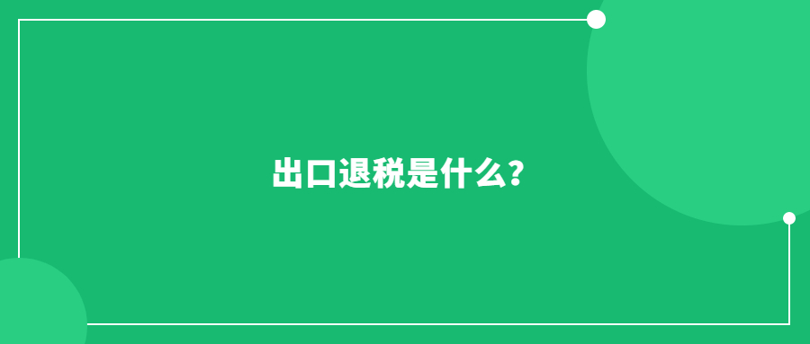 出口退稅是什么？