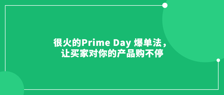 很火的Prime Day 爆單法，讓買家對你的產(chǎn)品購不停