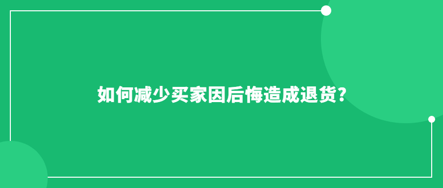 如何減少買家因后悔造成退貨?