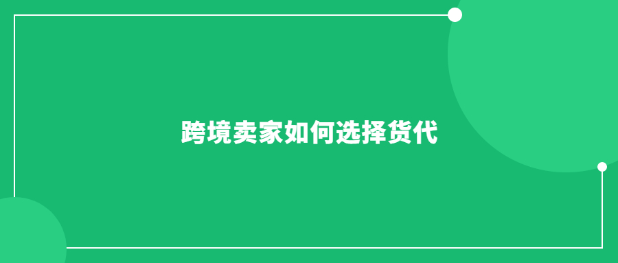跨境賣家選貨代，經(jīng)不起坑了