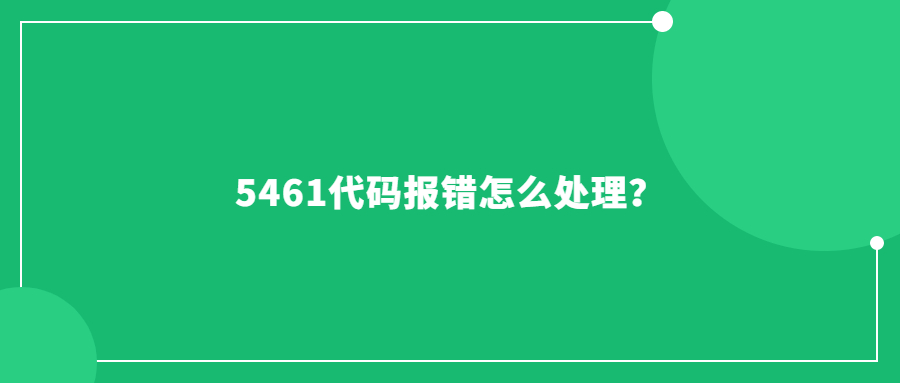 5461代碼報(bào)錯(cuò)怎么處理？