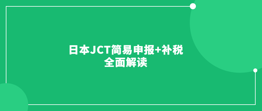 日本JCT簡易申報+補稅全面解讀