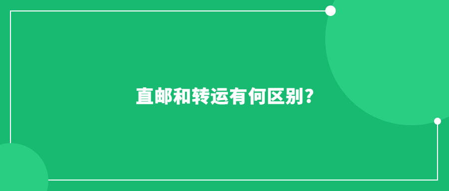 直郵和轉(zhuǎn)運(yùn)有何區(qū)別?