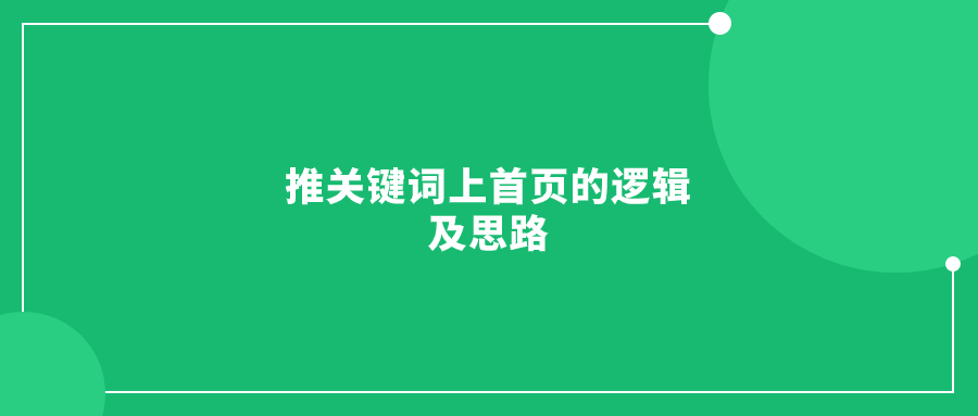 推關(guān)鍵詞上首頁的邏輯及思路(適用于各類賣家)