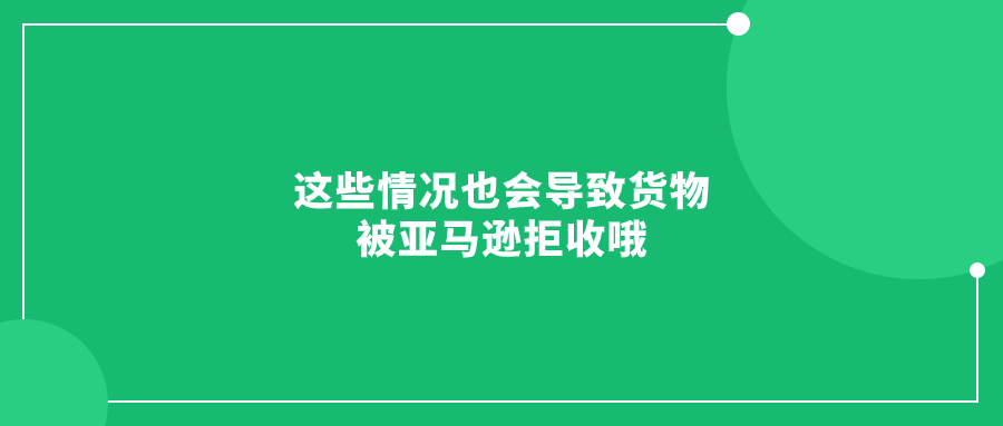 這些情況也會導致貨物被亞馬遜拒收哦