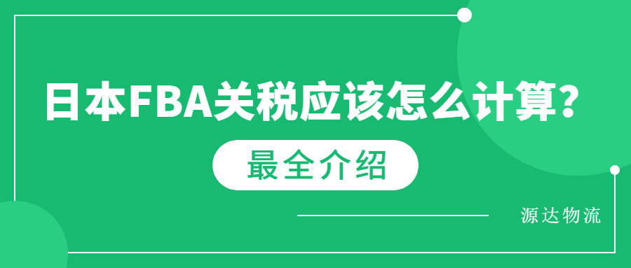 日本fba關(guān)稅應該怎么計算？