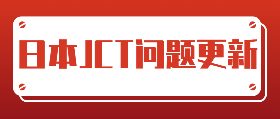 2023日本JCT問題補(bǔ)充-日本稅廳發(fā)布要求JCT注冊(cè)截止時(shí)間