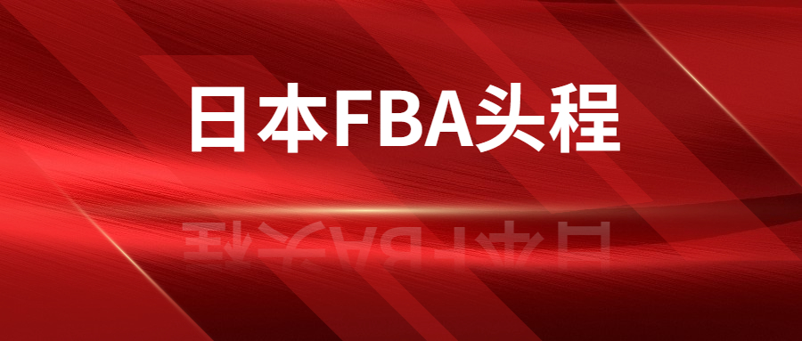 日本FBA頭程與入倉(cāng)注意事項(xiàng)有哪些?