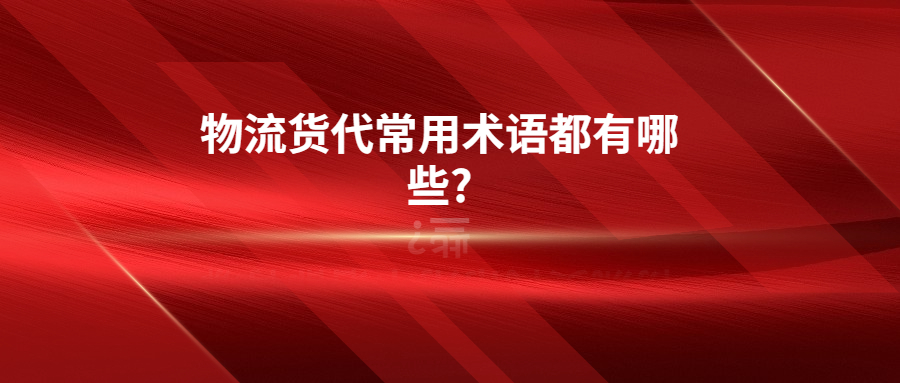 物流貨代常用術(shù)語(yǔ)都有哪些?