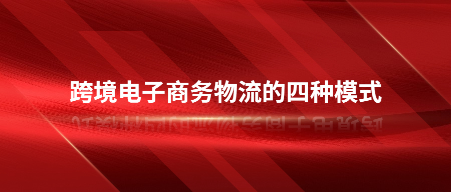 跨境電子商務物流的四種模式