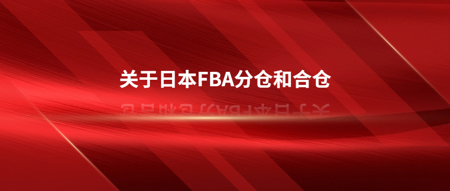 日本FBA分倉和合倉，被分倉了怎么辦?