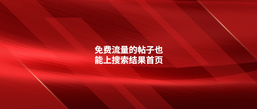 免費(fèi)流量的帖子也能上搜索結(jié)果首頁!新流量入口!