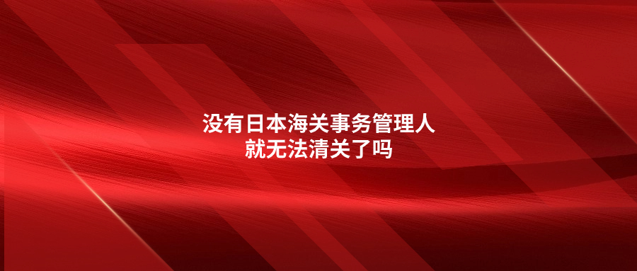 沒有日本海關(guān)事務(wù)管理人就無法清關(guān)了嗎?JCT和ACP有什么關(guān)聯(lián)
