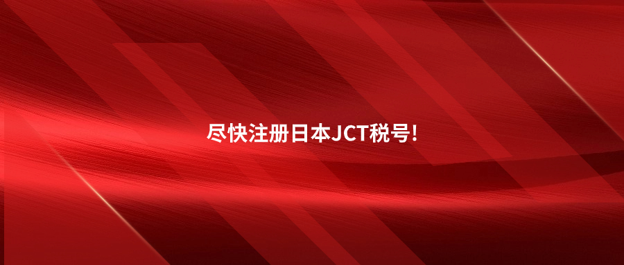 日本合規(guī)新政生效倒計時一個月!再不注冊JCT就晚了!