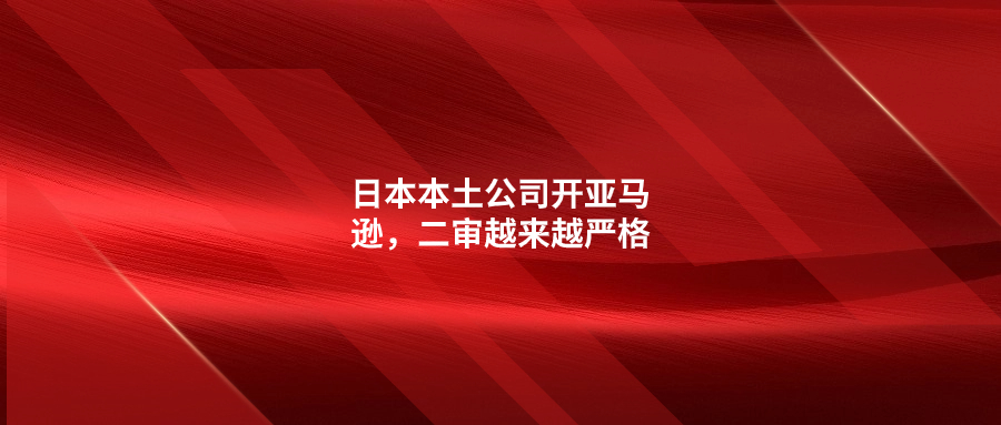 日本本土公司開亞馬遜，二審越來越嚴格