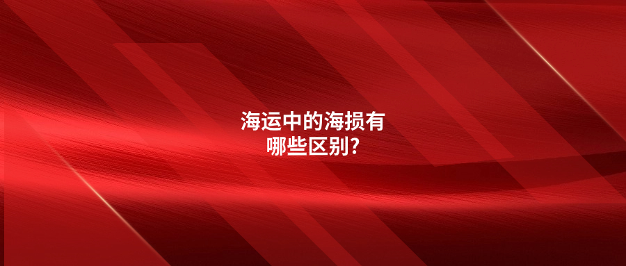 海運中的海損有哪些區(qū)別?