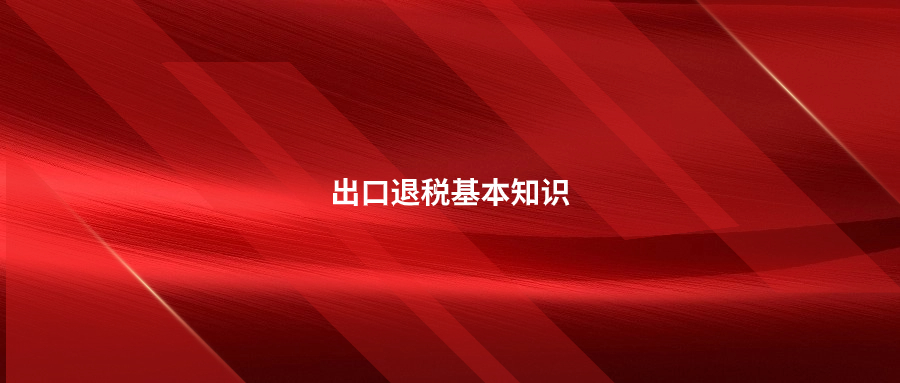 出口退稅基本知識指南