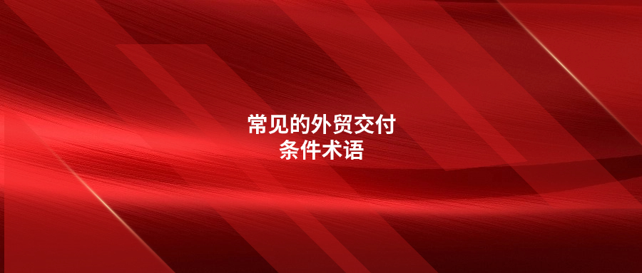 解析實(shí)用又常見的外貿(mào)交付條件術(shù)語(yǔ)