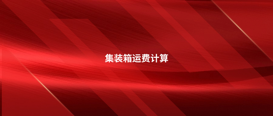 海運(yùn)費(fèi)是怎樣花掉的?集裝箱運(yùn)費(fèi)的計(jì)算