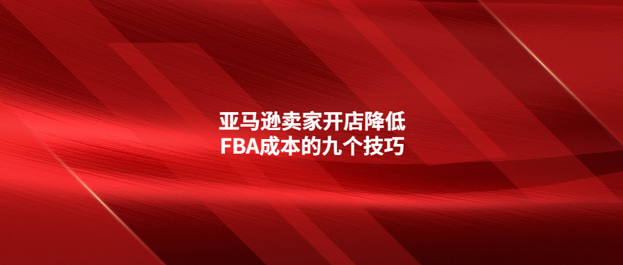 亞馬遜賣家開(kāi)店降低FBA成本的九個(gè)技巧