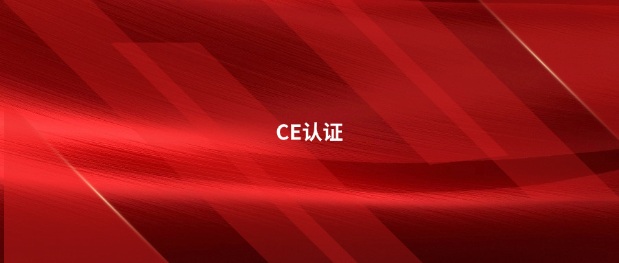關(guān)于CE認(rèn)證這五點(diǎn)，有了解的嗎?