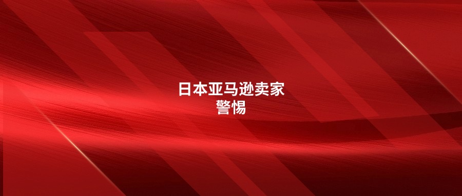 日本亞馬遜賣家警惕：Buy Box政策變天！