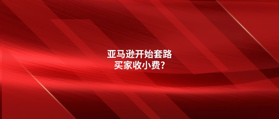 花樣真多!亞馬遜開始套路買家收小費?