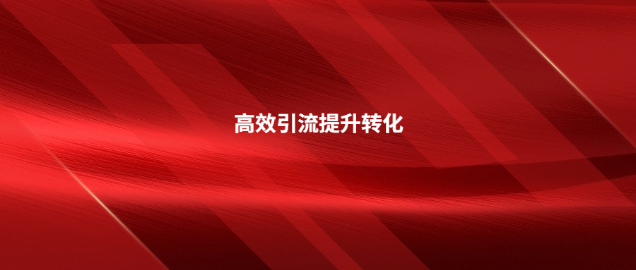 想要高效引流提升轉(zhuǎn)化的看過(guò)來(lái)!站外引流方式及打法攻略