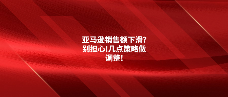 亞馬遜銷售額下滑?別擔心!幾點策略做調(diào)整!
