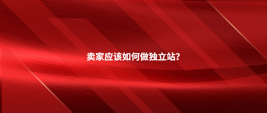 賣家必看!不知道這8件事，千萬(wàn)別做獨(dú)立站!