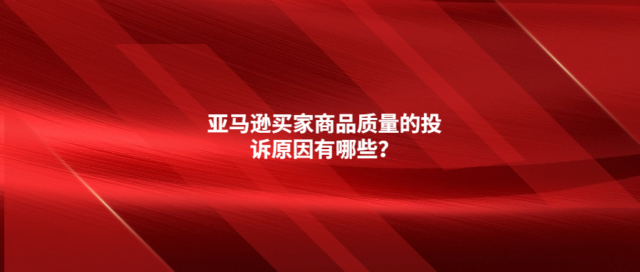 攤牌了，亞馬遜買家商品質(zhì)量的投訴原因竟然是這些!
