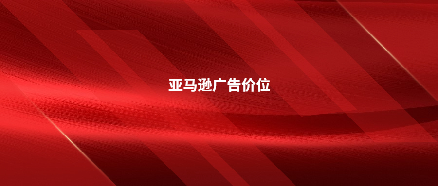 晚上調(diào)低亞馬遜廣告價位?這么做可能不合適