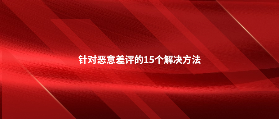 針對惡意差評的15個解決方法