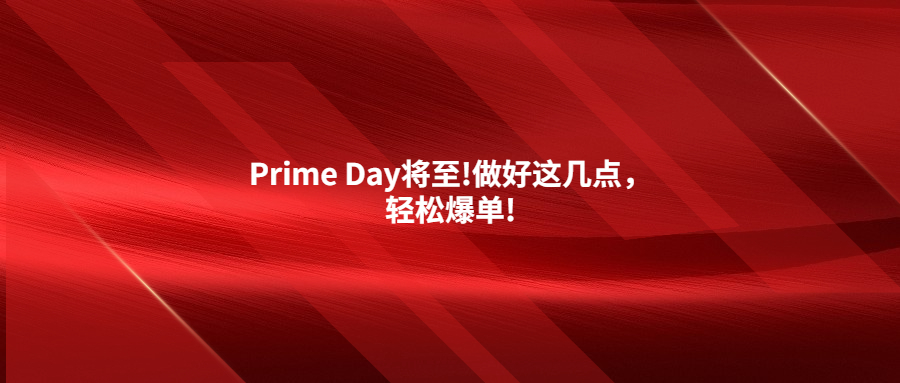 2023年Prime Day將至!做好這幾點，輕松爆單!