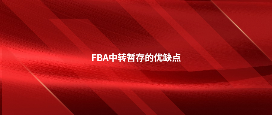 FBA中轉(zhuǎn)暫存的優(yōu)缺點，什么情況下適合選擇FBA中轉(zhuǎn)暫存服務