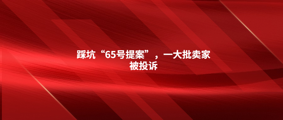 踩坑“65號(hào)提案”，一大批賣家被投訴