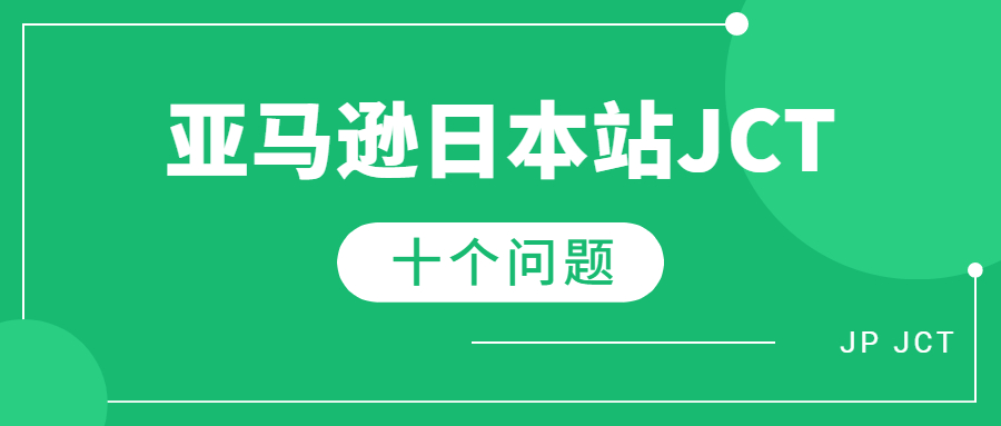 亞馬遜日本站賣(mài)家必問(wèn)的的日本JCT的十個(gè)問(wèn)題