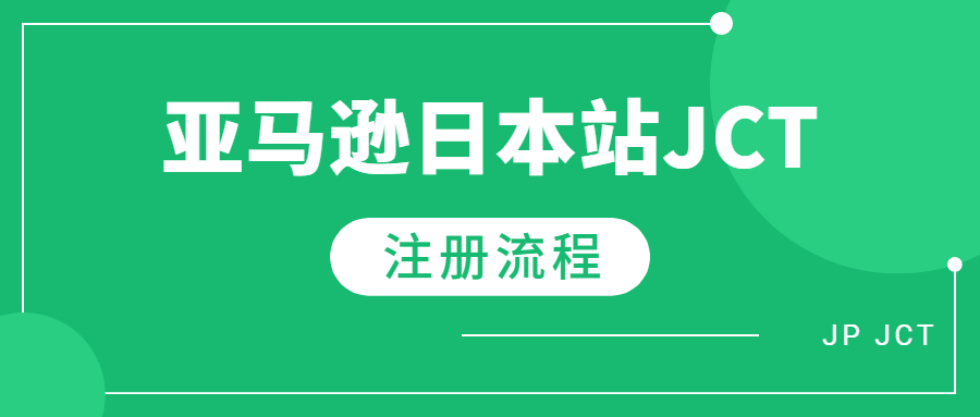 日本JCT注冊(cè)前須知哪些知識(shí)以及注冊(cè)流程