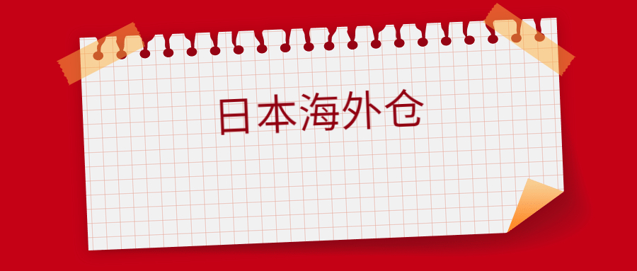 日本海外倉一件代發(fā)怎么操作，日本海外倉怎么收費標準