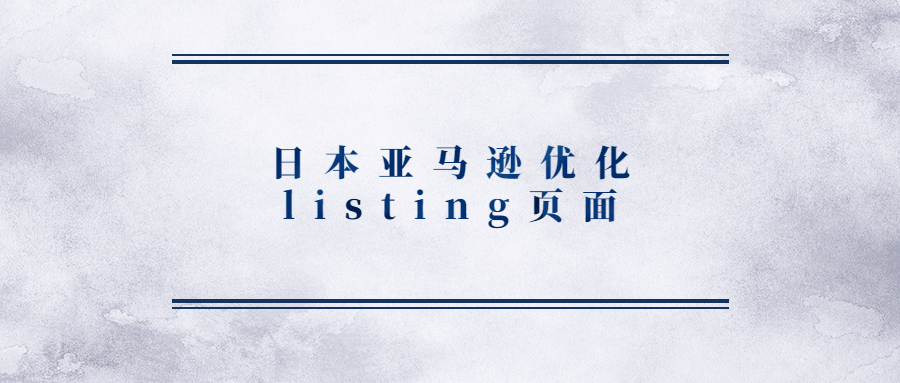 4月14日起!日本站將更新和優(yōu)化“搜索和瀏覽listing”頁(yè)面!
