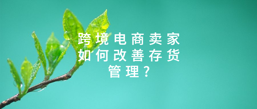 跨境電商賣家如何改善存貨管理?