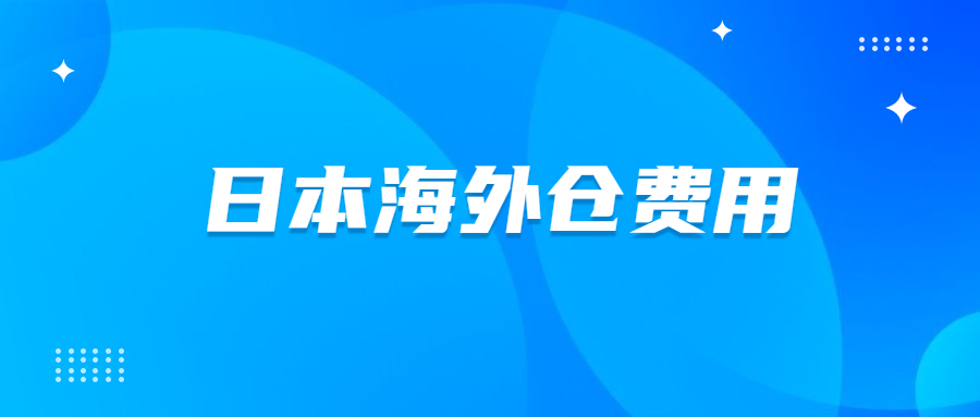 日本海外倉儲費(fèi)用多少錢才合理