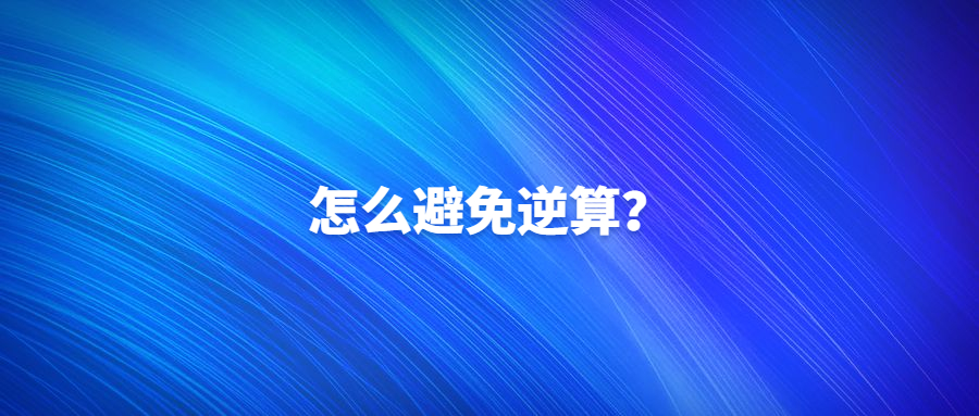 如果想避免日本逆算，從長遠來看，該怎么辦?
